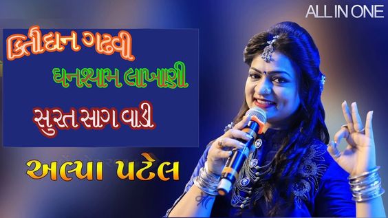 Kirtidan Gadhvi,Ghanshyam Lakhani,Alpa Patel Sag Vadi Surat: ALL IN ONE: