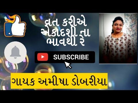 વ્રત કરીએ એકાદશીના ભાવથી || ગાયક : અમીષા ડોબરીયા - YouTube