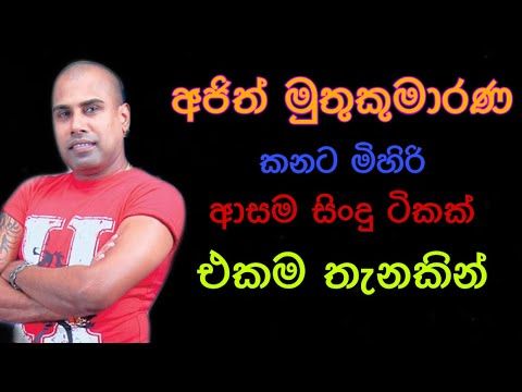 Ajith Muthukumarana Song / අජිත් මුතුකුමාරණ හොදම සිංදු ටික - YouTube