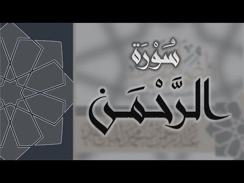 سورة الرحمن القارئ عبدالرحمن الماجد Quran Surat Ar Rahman Youtube Arabic Calligraphy Calligraphy