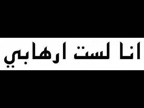رسالة من ادلب إلى العالم أنا لست إرهابي ا الرجاء المشاركة والنشر لتص Cinema Calligraphy Arabic Calligraphy
