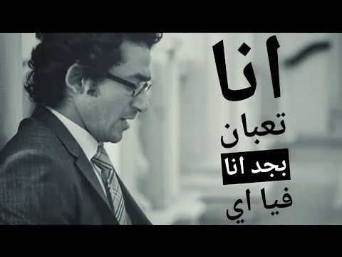 اغنية حزينة جدا عن الوحده هتقطع قلبك تعبان بجد والنفسية مدمره اي الوجع داه ياربى هتعيط واراهنك Youtube Fictional Characters Character Songs