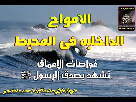 غواصات الاعماق تشهد بصدق الرسول ﷺ الامواج الداخليه فى المحيط ا د الشيخ عبدالمجيد الزندانى جزء 2 Youtube Youtube Movies Enjoyment