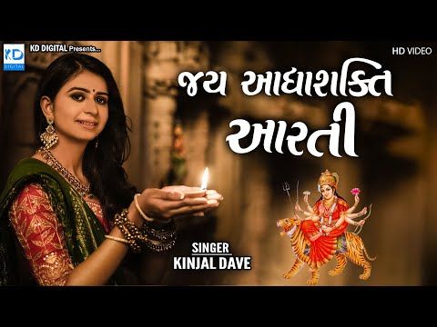 Jay Adhyashakti Aarti - Ambe Ma Aarti - Kinjal Dave - KD Digital - YouTube