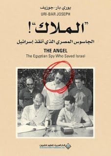 تنزيل The Egyptian Spy Angel Who Saved Israel كتاب رابط مباشر Pdf Drive Doc Pdf Books تنزيل كتب Pdf قراءة كتب Pdf مجانية