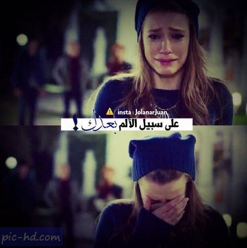 صور عن الفراق والوداع صور حزينة مكتوب عليها كلام فراق ميكساتك Pretty Quotes Words Quotes Wisdom Quotes Life