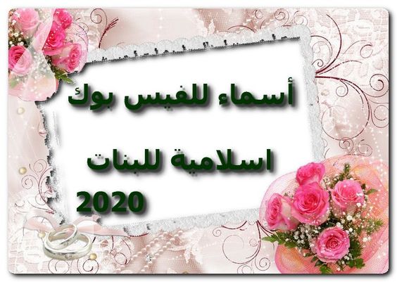 اسماء فيس بوك اسلامية للبنات 2020 اسماء اسلامية اسماء اسلامية للبنات اسماء البنات اسماء بنات Islamic Girl Frame Islam