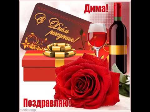 Поздравляю, Дима, с днем рождения! Поздравление с вином, розой и подарком.