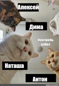 Создать мем: Алексей Дима Контроль работ Наташа Антон