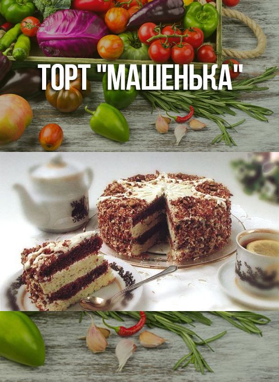Торт Машенька Рецепт С Фото Торт Машенька Рецепт С Фото