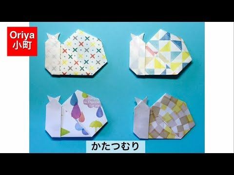 Oriya小町さんによる かたつむりの折り紙です 簡単に折れて 一枚で二つ分できます 顔や模様を描いて楽しんでください かたつむり 折り紙 折り紙 かたつむり Oriya小町さんによる かたつむりの折り紙です 簡単に折れて 一枚で二つ分できます 顔や模様を描いて楽しんでください かたつむり 折り紙 折り紙 かたつむり