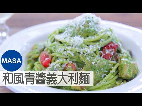 和風青醬雞肉義大利麵 Spaghetti With Wafu Pesto Sauce Masaの料理abc Youtube In 21 Pesto Sauce Pesto Spaghetti 和風青醬雞肉義大利麵 Spaghetti With Wafu Pesto Sauce Masaの料理abc Youtube In 21 Pesto Sauce Pesto Spaghetti