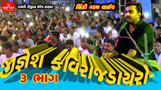 જીજ્ઞેશ બારોટ (કવિરાજ) ડાયરો |Jignesh Kaviraj Barot | Live Diyro | Gayat...