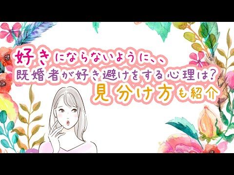 好きにならないように 既婚者が好き避けをする心理は 見分け方も紹介 Youtube 心理 恋愛 好き 好きにならないように 既婚者が好き避けをする心理は 見分け方も紹介 Youtube 心理 恋愛 好き