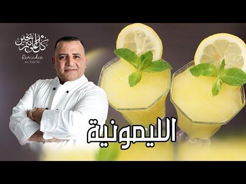طريقة عمل الليمونية الاصلية مع شام الاصيل - YouTube