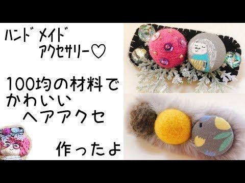 手作りアクセサリー 100均の材料 レジンでかわいいヘアアクセ作ったよ Handmade Cute Hair Accessories With Cheap Materials Youtube 手作りアクセサリー 100均 100均 ハンドメイド アクセサリー 手作り 手作りアクセサリー 100均の材料 レジンでかわいいヘアアクセ作ったよ Handmade Cute Hair Accessories With Cheap Materials Youtube 手作りアクセサリー 100均 100均 ハンドメイド アクセサリー 手作り