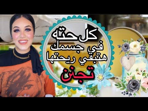 طريقه عمل مخمريه العروس في البيت لتعطير الجسم والشعر واسرار ثباتها خلي ريحتك الكل يسالك عنها Youtube Desserts Cake Birthday Cake