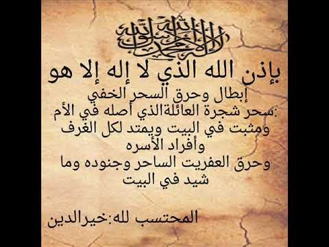 بإذن الله القادر إبطال السحر الخفي سحر شجرة العائلة وحرق العفريت الساحر وجنوده وماشيد خيرالدين Youtube