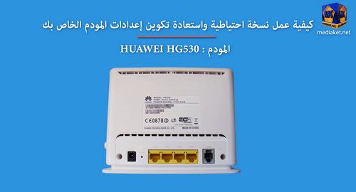 كيفية عمل نسخة احتياطية واستعادة تكوين إعدادات المودم Huawei Hg530 Huawei Gaming Products Dvi