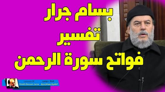 بسام جرار تفسير فواتح سورة الرحمن من الارشيف In 2020 Lesson Playbill Islam