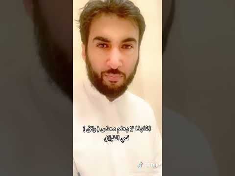 اغلبنا قد لا يعلم معنى كلمة رتق في القران عصام الشايع Youtube Youtube Videos Youtube Music