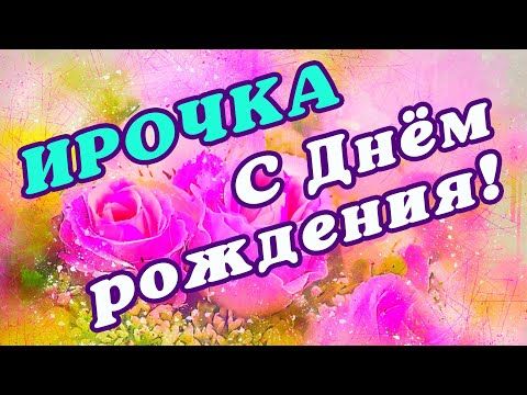 🌸 ИРА С ДНЕМ РОЖДЕНИЯ / С ДНЕМ РОЖДЕНИЯ ИРИНА / С ДНЁМ РОЖДЕНИЯ / ОТКРЫТКИ С ДНЕМ РОЖДЕНИЯ / ИРОЧКА - YouTube