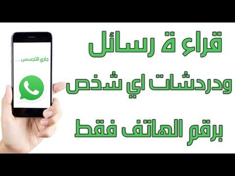 مراقبة دردشات ورسائل اي شخص على الواتس اب من خلال رقم الهاتف فقط طريقة جديد لن تصدق Youtube Useful Life Hacks Gaming Logos Life Is Good