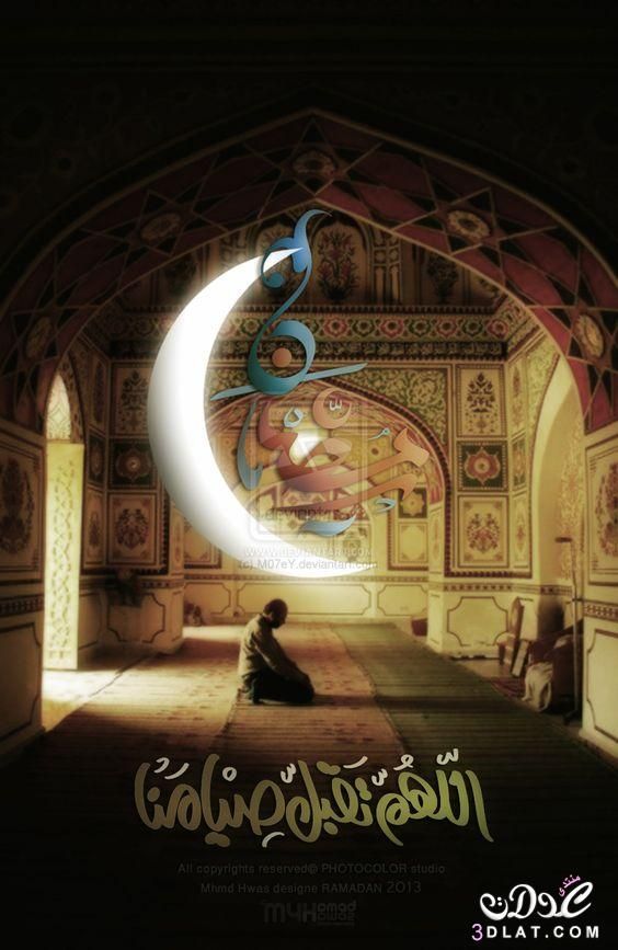 اجمل رسائل وصور تهنئة رمضان المبارك 3dlat Net 04 16 C504 Ramadan Ramadan Kareem Ramadan Greetings