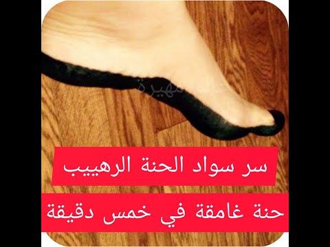 سر يخلي الحنه سوداء بمكون عجيب حنة احمر غامق في نصف ساعة فقط how to make your henna black - YouTube