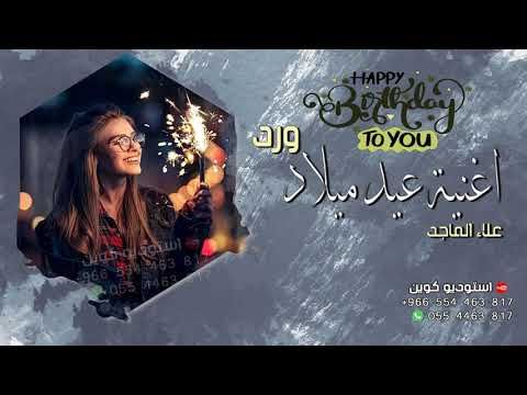 اغاني عيد ميلاد هابي بيرث داي تو يو اجمل اغنية عيد ميلاد باسم ورد Movie Posters Poster Happy