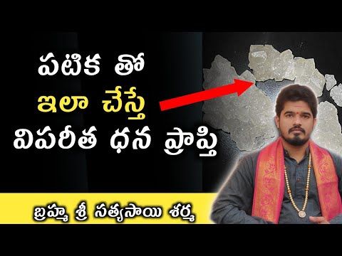 పటికతో ఇలా చేస్తే విశేష ఐశ్వర్యం |Uses Of Patika telugu | Patika Mukka Remedy - YouTube
