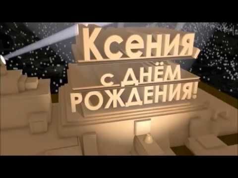 С Днем Рождения, Ксения - YouTube