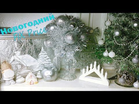 Новый Год В Магазине Фикс Прайс Новый Год В Магазине Фикс Прайс
