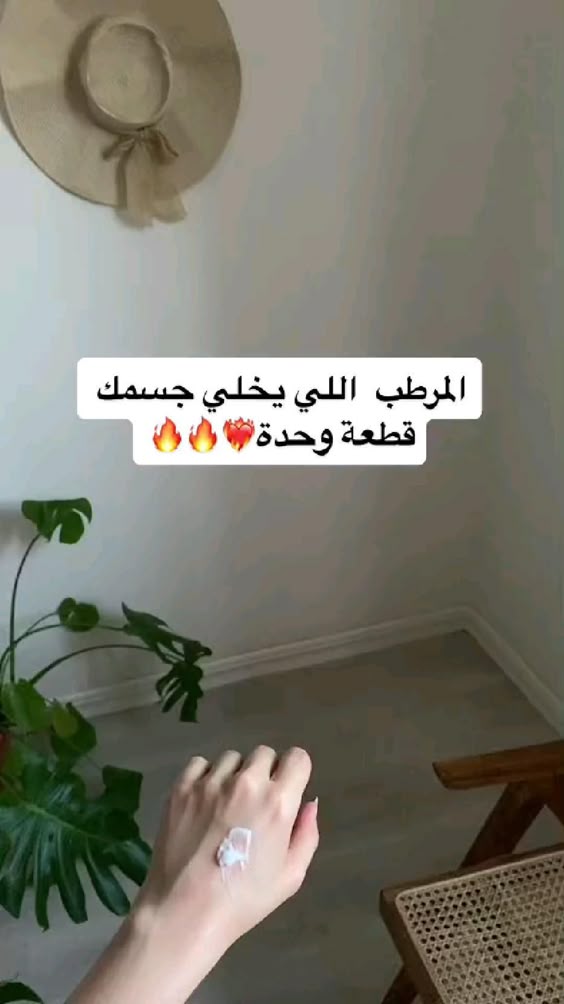 المرطب اللي يخلي جسمك قطعة واحدة