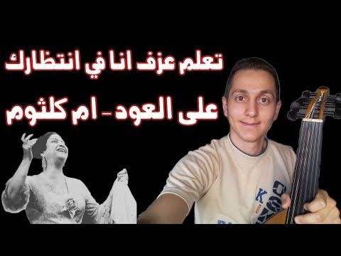 تعلم عزف مقدمة انا في انتظارك على العود ام كلثوم الجزء الاول Youtube Thumbs Up
