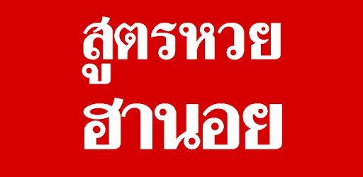 สูตรหวยฮานอย | https://tookhuay.com/ เว็บ หวยออนไลน์ ที่ดีที่สุด หวยหุ้น หวยฮานอย หวยลาว