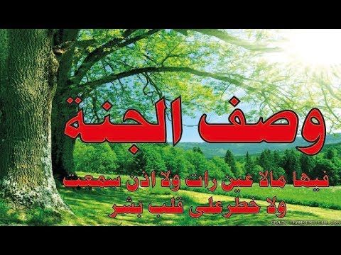 وصف الجنة فيها مالا عين رأت ولا أذن سمعت ولا خطر على قلب بشر Youtube World Painting