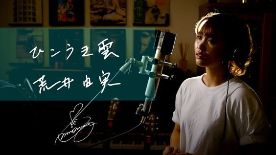 ひこうき雲\u3000/\u3000荒井由実\u3000Unplugged cover by Ai Ninomiya