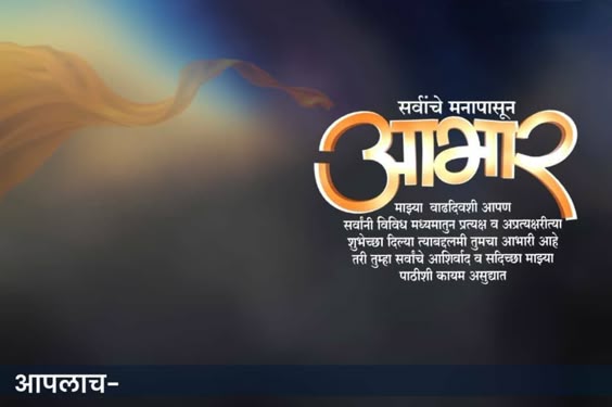 Abhar Banners In Marathi | वाढदिवस आभार मराठी sms