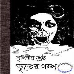 Prithibir Shreshtha Bhuter Galpo bangla book pdf
