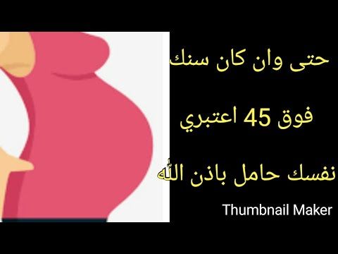 أقسمت سيدة انها حملت بعد ان استعملت هذه الوصفة وسنها فوق 45 Youtube 45th
