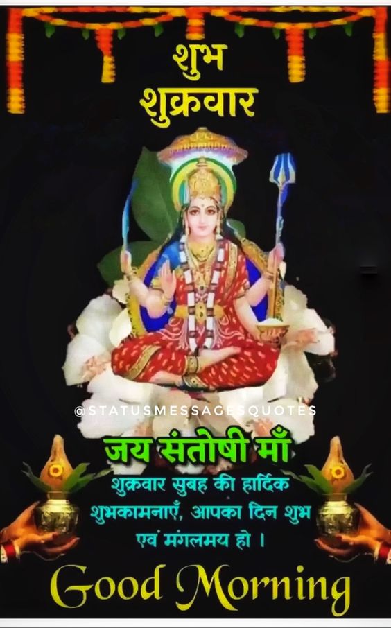 Happy Friday, Subh Shukrawar Good Morning, God Jai Santoshi Mata Ji Images in Hindi