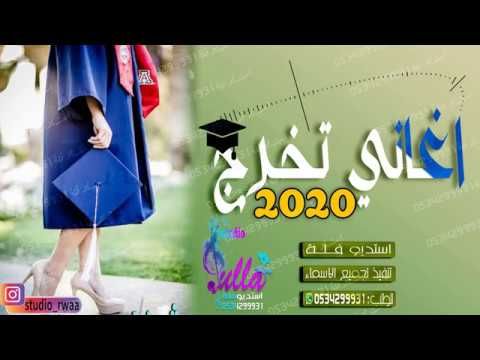 اغاني تخرج 2020 زفه تخرج رقص باسم امل مجانيه بدون حقوق Map