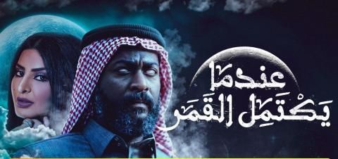 مسلسل عندما يكتمل القمر 2 الحلقة 6 السادسة الجزء الثاني In 2021