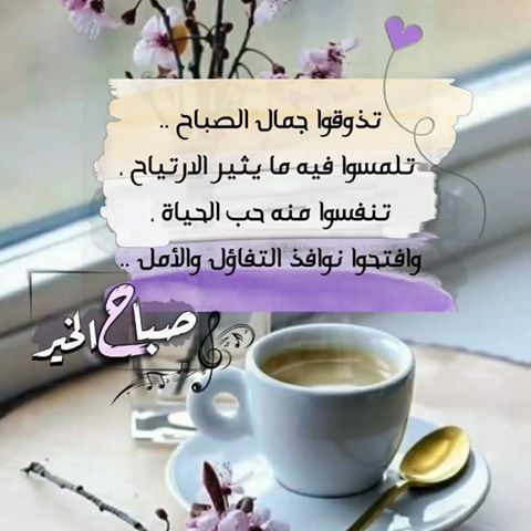 صباح الخير صباحيات صباح النور صباح السعادة Beautiful Morning Messages Beautiful Morning Friday Messages