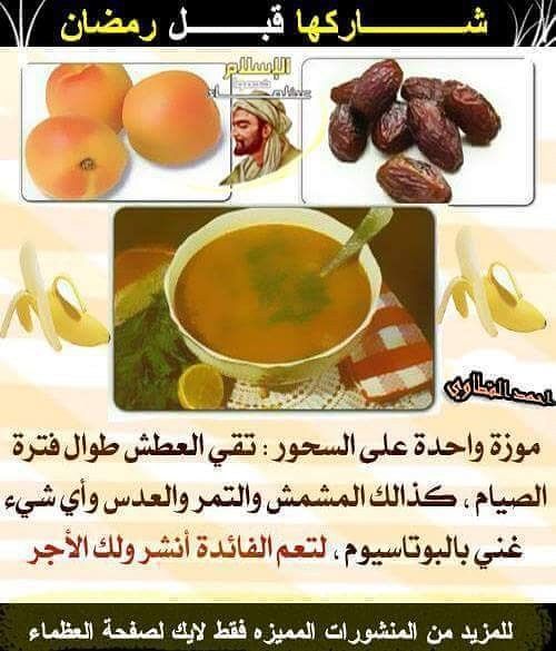 رمضان Health Facts Food Food Medicine Health Fitness Nutrition
