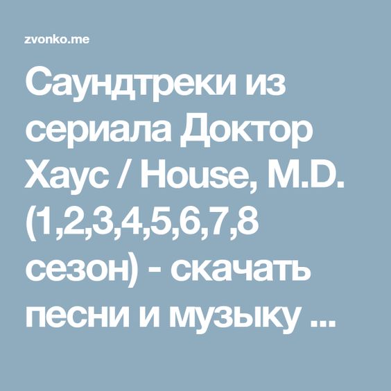 скачать доктор хаус 4 сезон через торрент Доктор хаус 2 сезон українською скачать торрент.