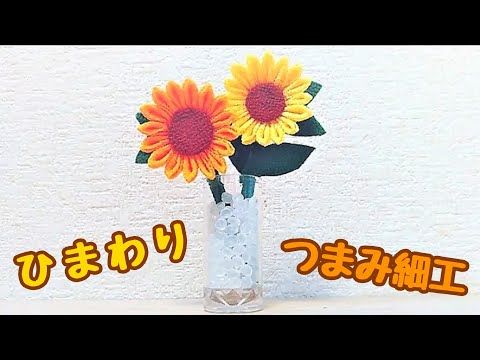 夏といえば ひまわりの作り方 つまみ細工 Diy Craft Sunflower Youtube つまみ細工 細工 ひまわり 夏といえば ひまわりの作り方 つまみ細工 Diy Craft Sunflower Youtube つまみ細工 細工 ひまわり