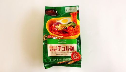 コスパも コストコ韓国食品のチョル麺はしっかり辛くて夏に効く 21 コストコ 食品 冷麺 コスパも コストコ韓国食品のチョル麺はしっかり辛くて夏に効く 21 コストコ 食品 冷麺