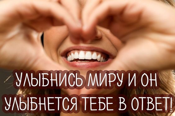 Улыбнись миру и он улыбнется тебе в ответ!